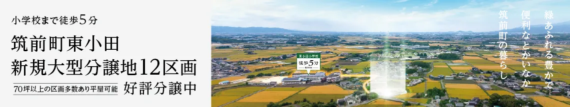 東小田12区画の特設ページへ移動