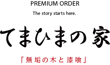 てまひまの家