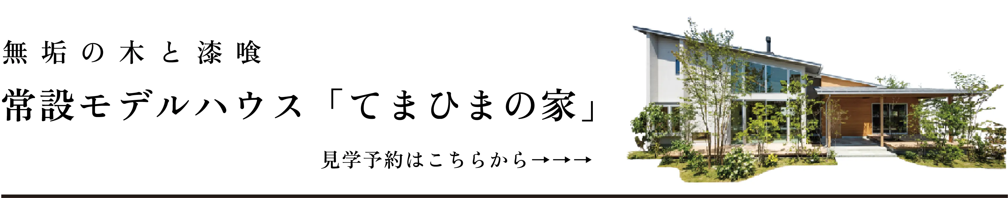 無垢の木と漆喰 常設モデルハウス「てまひまの家」見学予約はこちらから