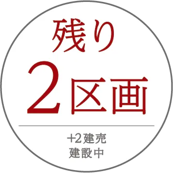東小田12区画特設ページ残り7区画