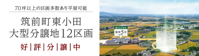 東小田12区画特設ページ