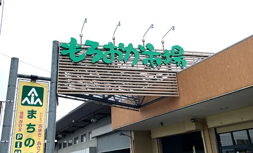 もろおか市場