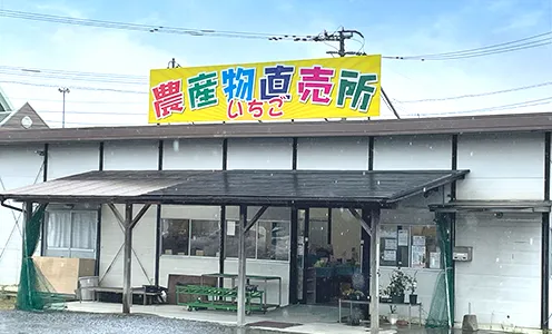 農産物直売所いちご
