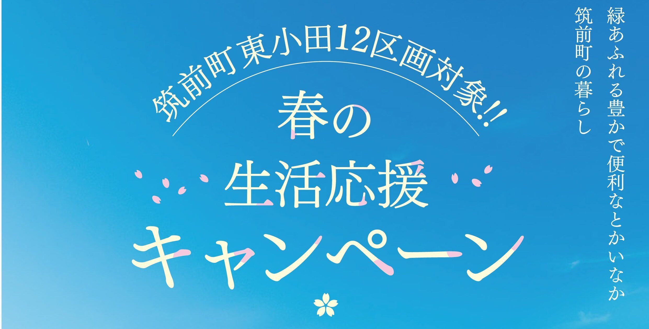 悠建築工房様_春の生活応援キャンペーン_両面チラシ(TR031