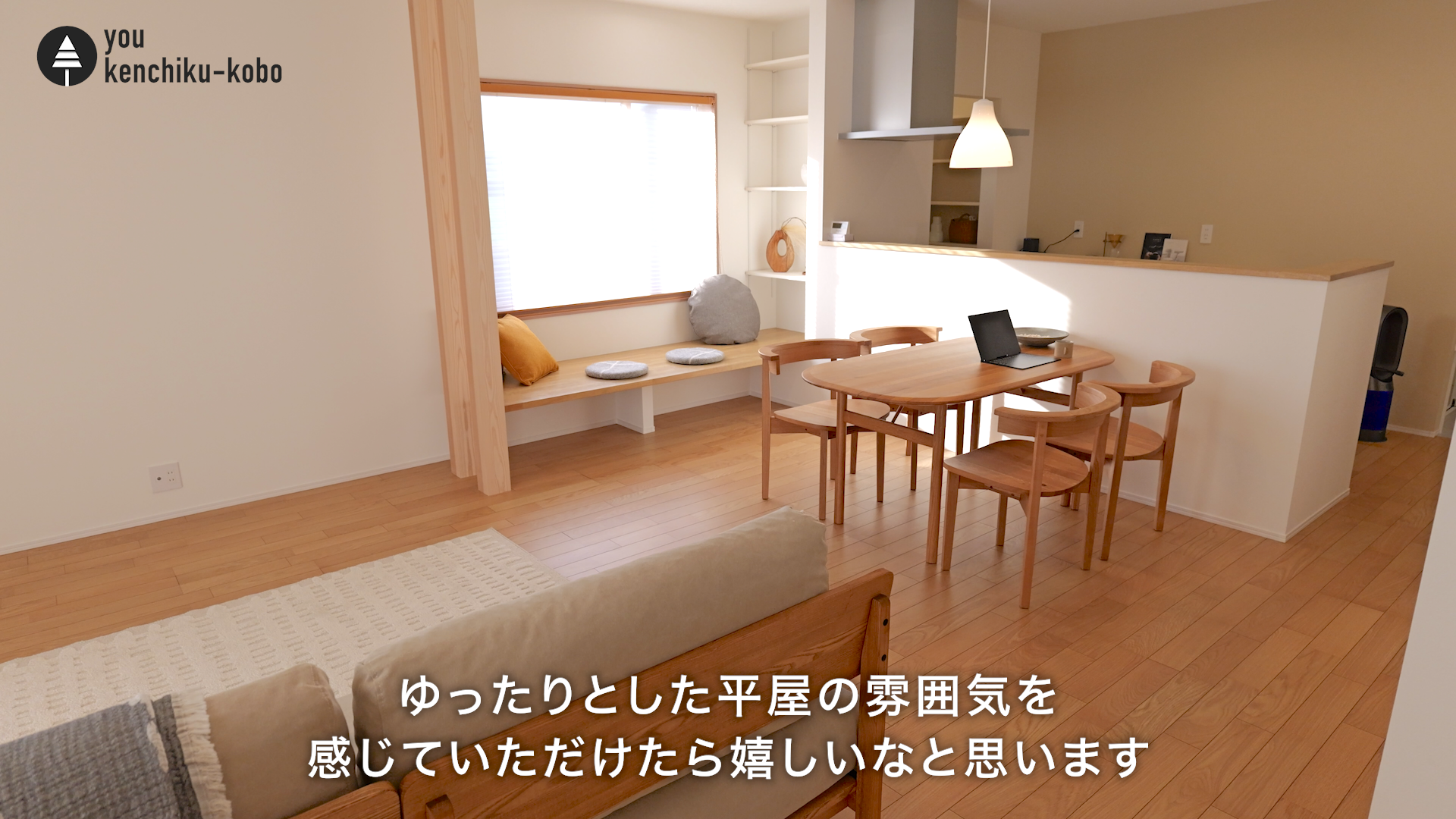 窓際ベンチのある平屋|悠建築工房YouTube動画ページの画像05