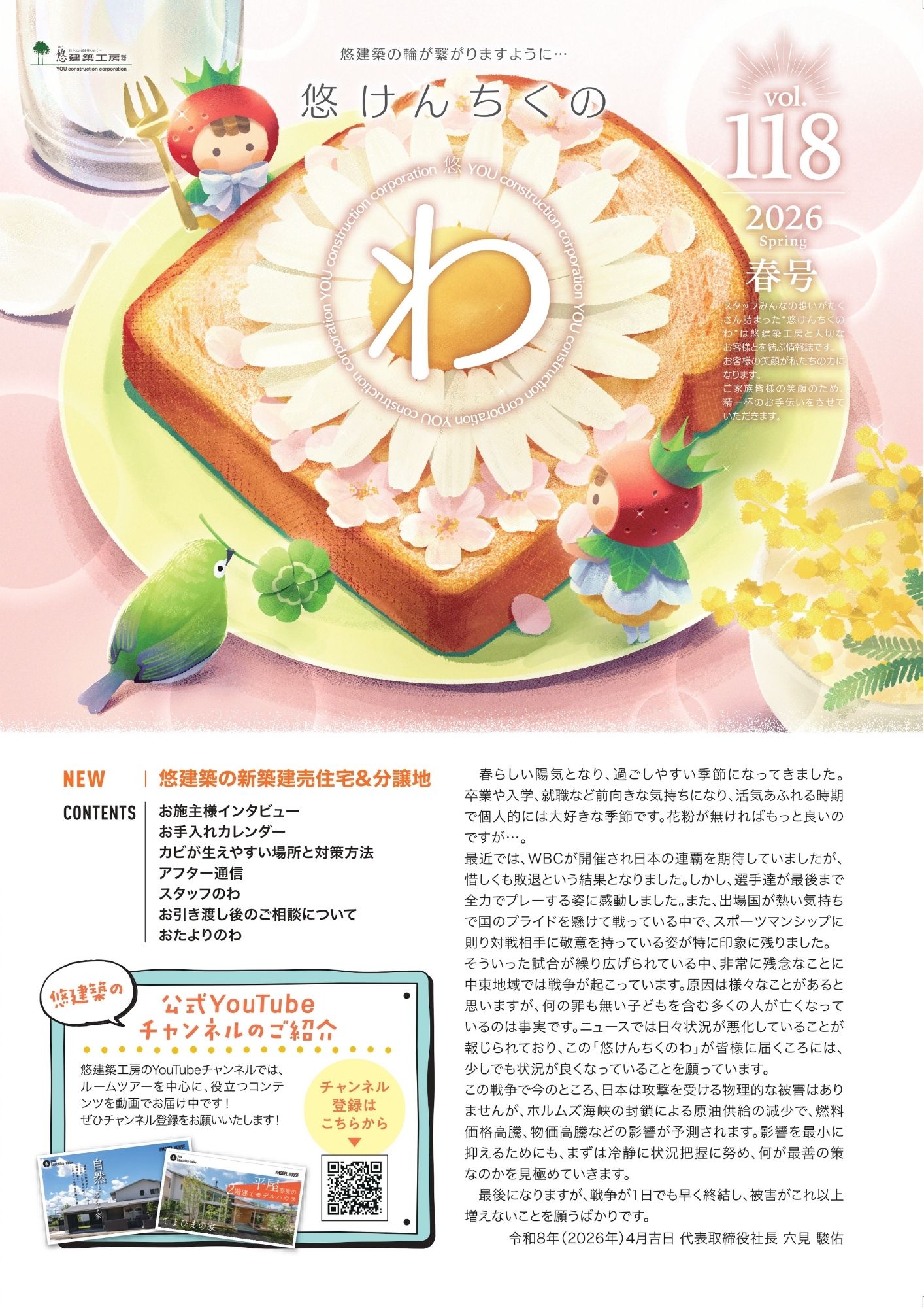 福岡筑紫野市自然素材でつくる家悠建築工房｜悠けんちくのわ春号(2026年)発送ページの画像01