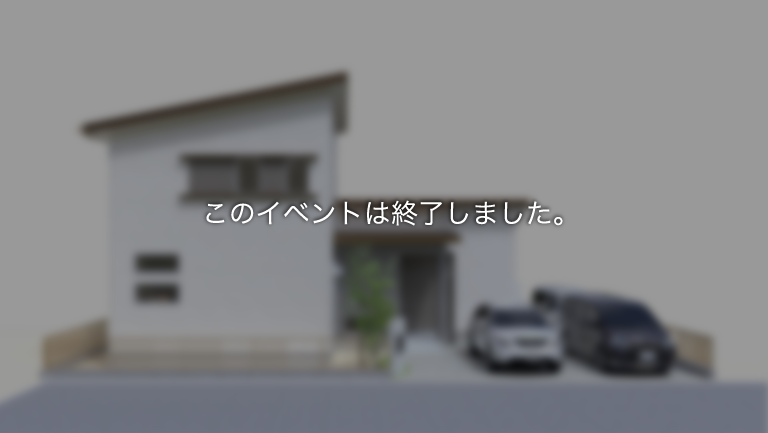 【終了】「小上がり書斎」の家　完成内覧会