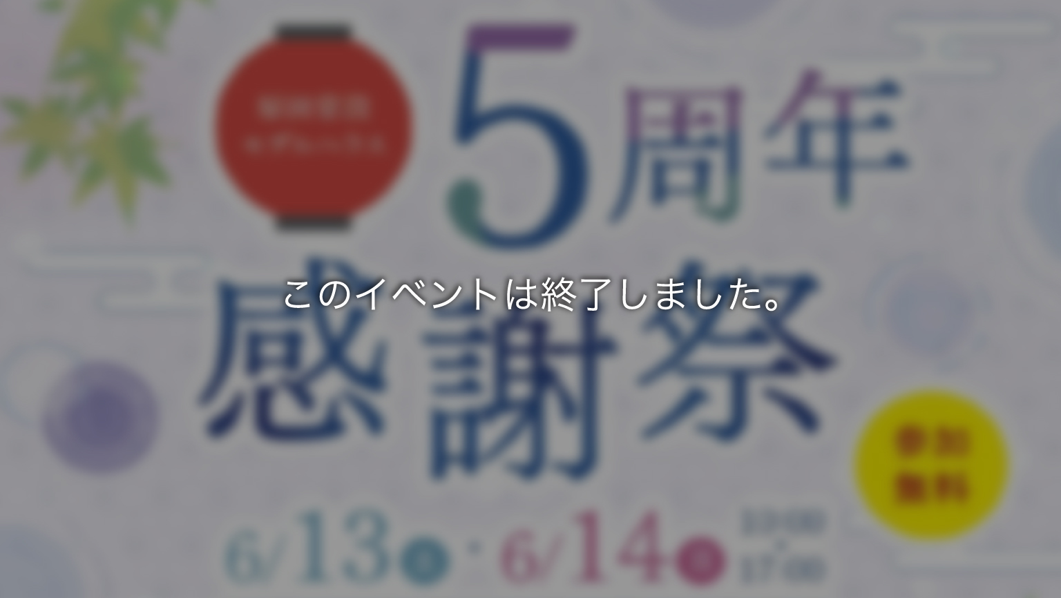 【終了】原田常設モデルハウス　5周年感謝祭　開催！
