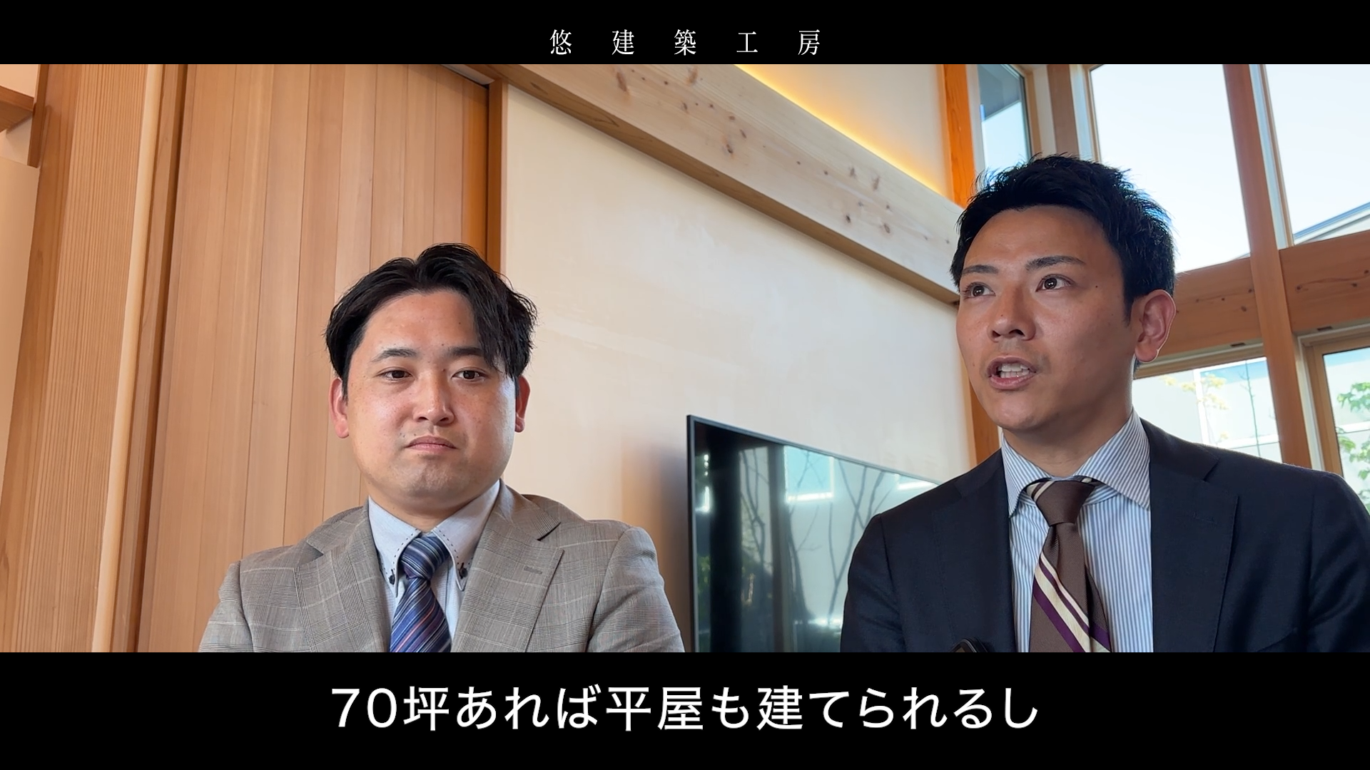 社員座談会（前編）〜筑紫野エリアで家を建てませんか？｜悠建築工房YouTube動画ページの画像05