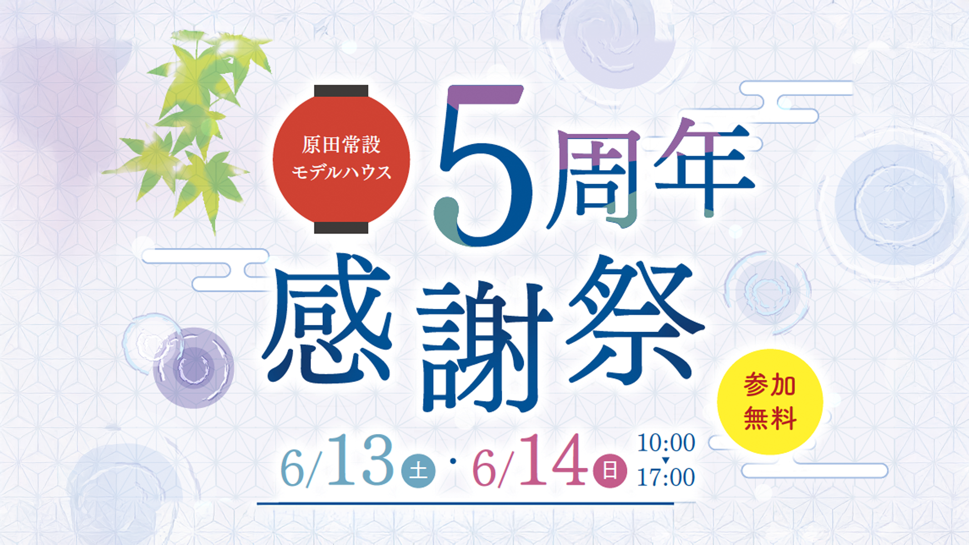 原田常設モデルハウス　5周年感謝祭　開催！