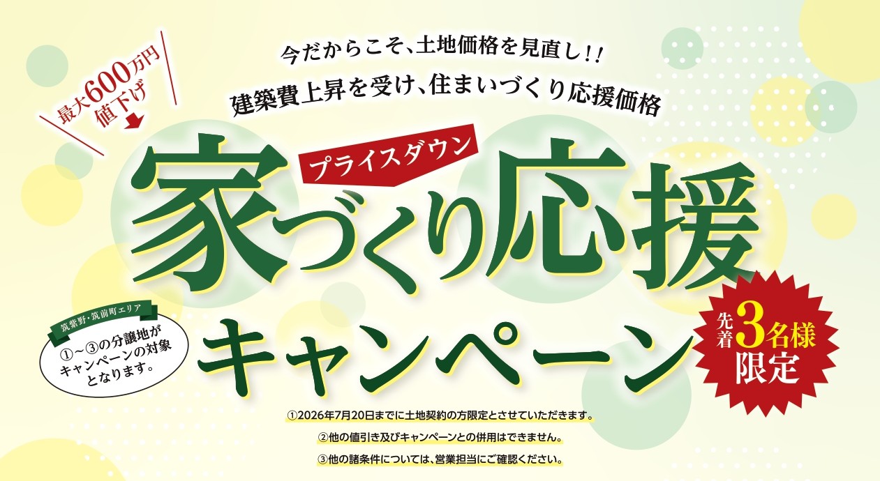 家づくり応援キャンペーン