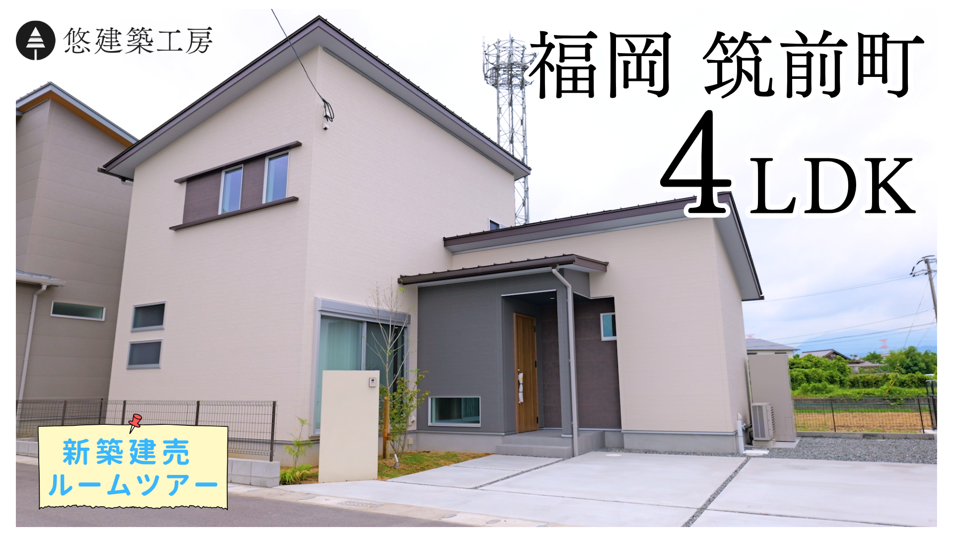 福岡県で人口増加率１位の筑前町！12区画の大型分譲地に完成した新築建売住宅のご紹介