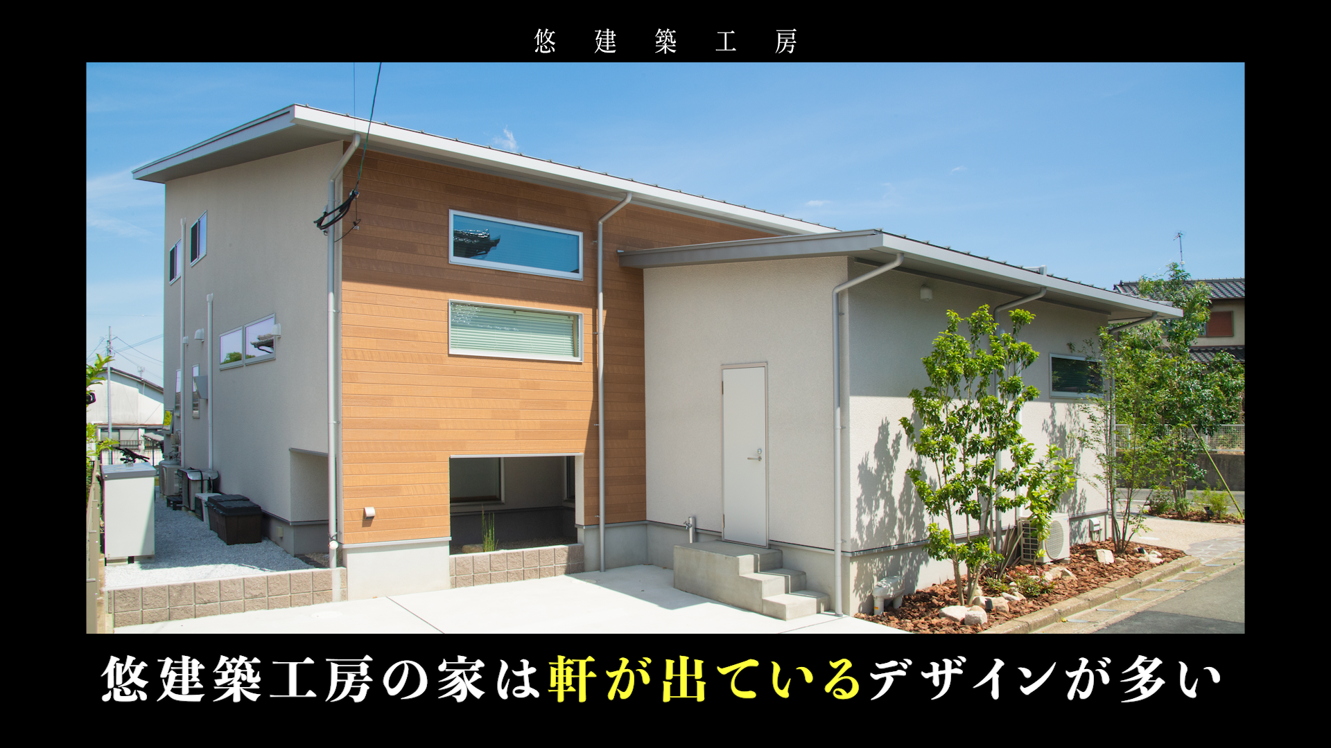 社員座談会（後編）〜お客様からのリアルな問いに答えます〜｜悠建築工房YouTube動画ページの画像02