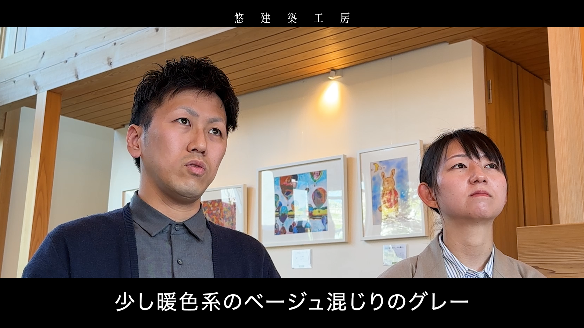 社員座談会（後編）〜お客様からのリアルな問いに答えます〜｜悠建築工房YouTube動画ページの画像03