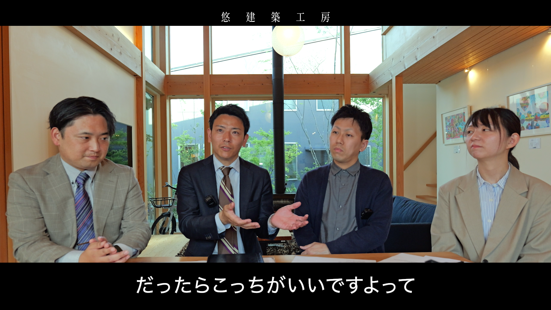 社員座談会（後編）〜お客様からのリアルな問いに答えます〜｜悠建築工房YouTube動画ページの画像04