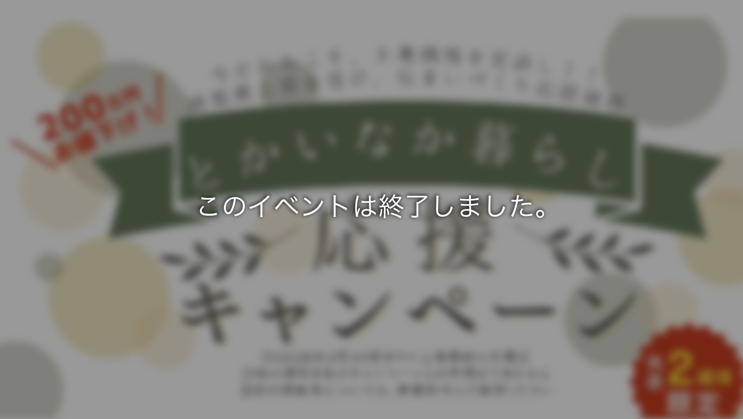 【終了】とかいなか暮らし応援キャンペーン