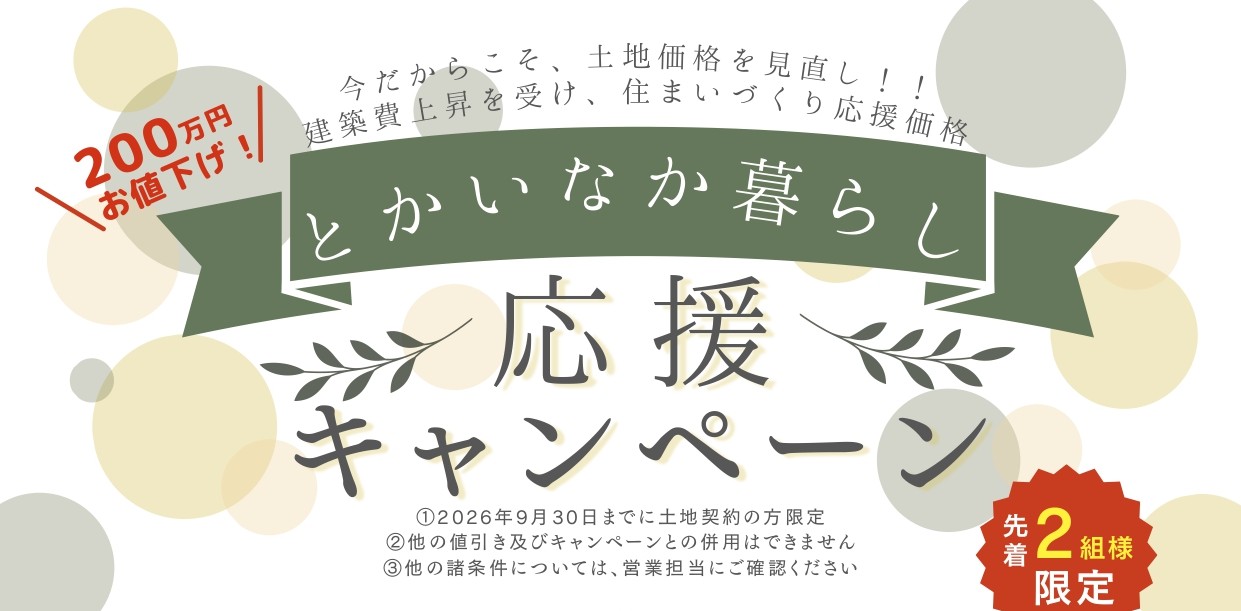 とかいなか暮らし応援キャンペーン