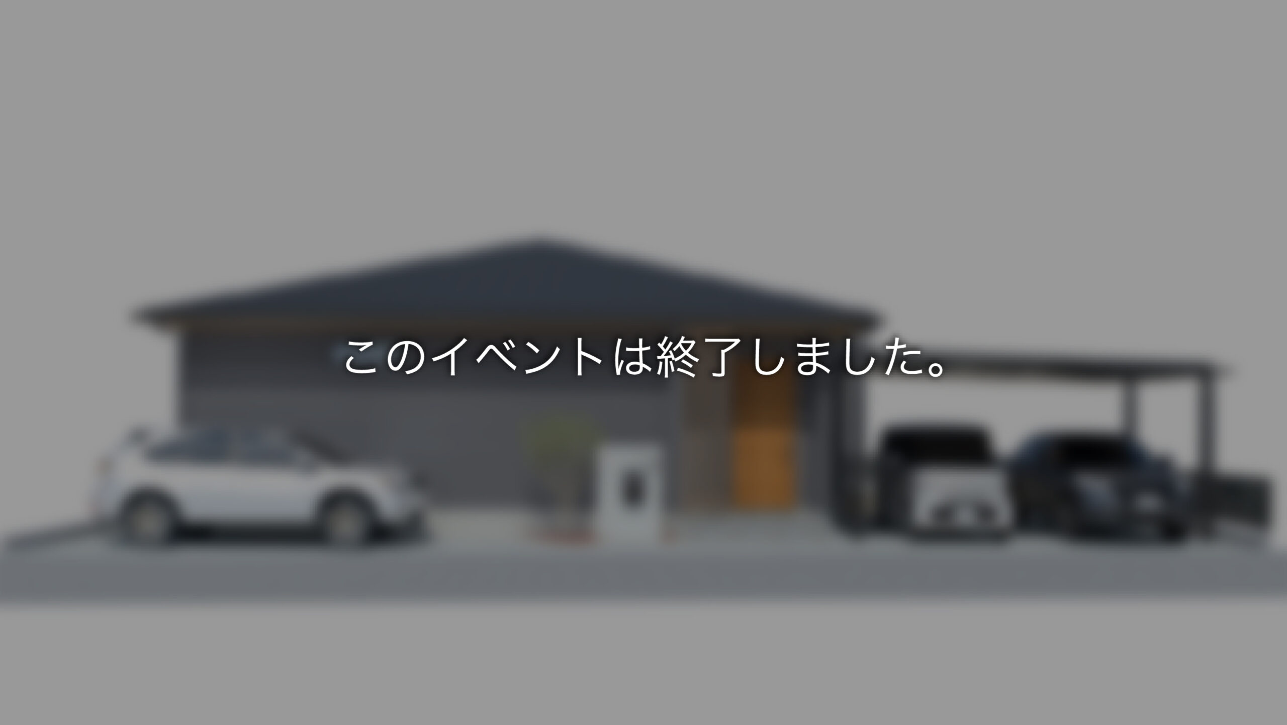 【終了】「無垢と漆喰」の平屋　完成内覧会