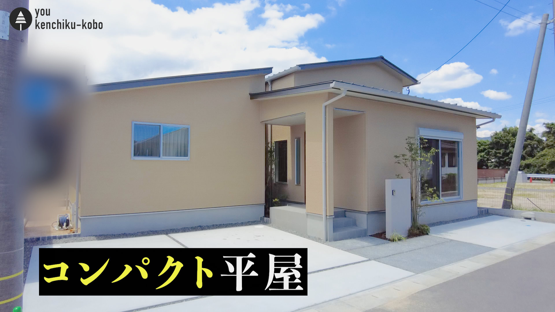 坪庭でつながる平屋の家｜悠建築工房YouTube動画ページの画像02