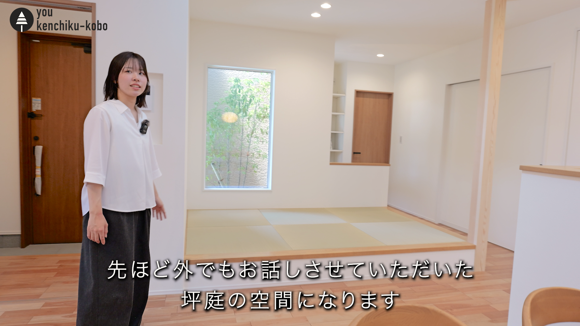 坪庭でつながる平屋の家｜悠建築工房YouTube動画ページの画像05