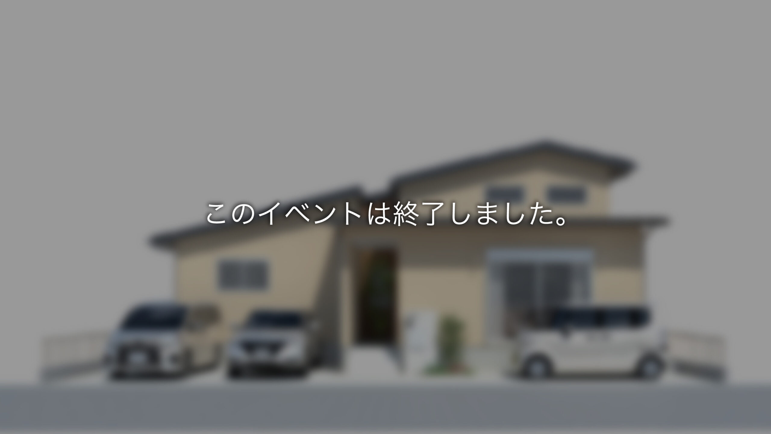【終了】坪庭でつながる平屋の家　最終内覧会