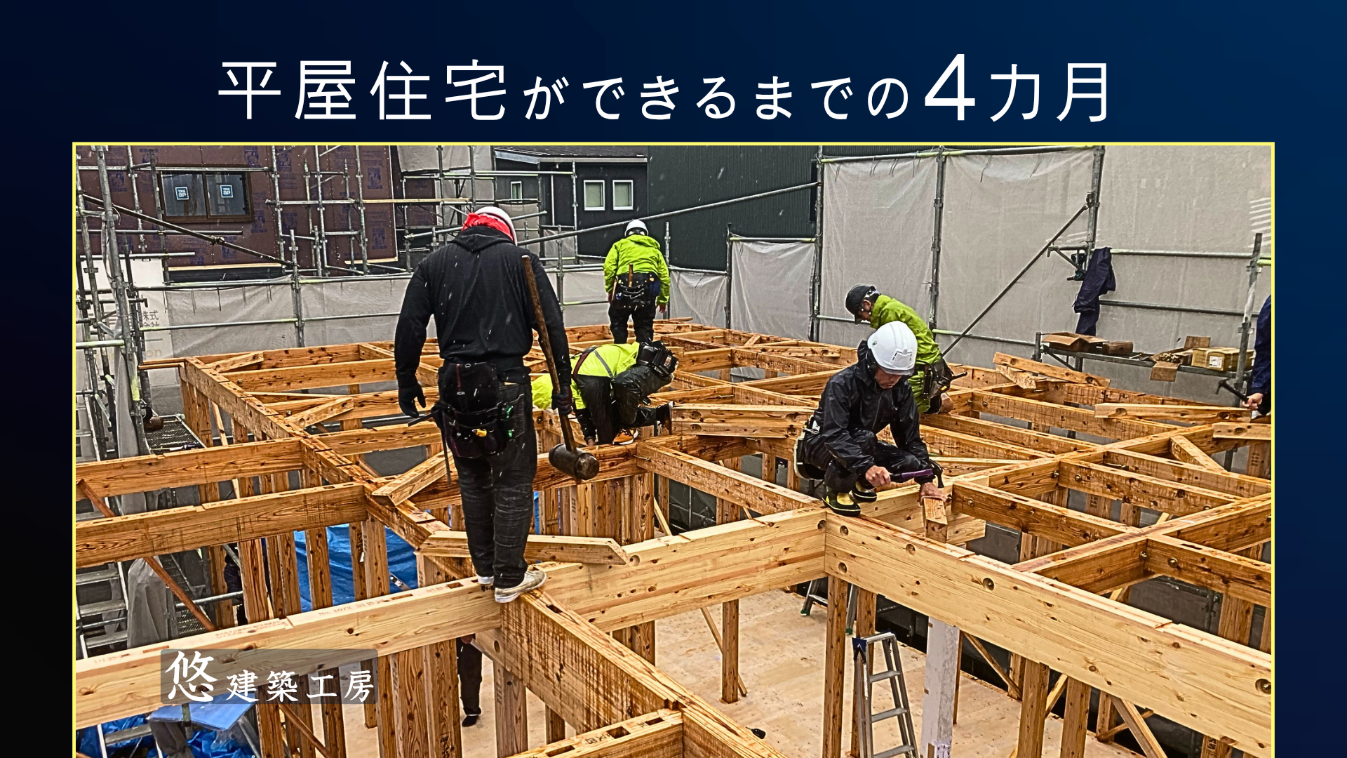 平屋住宅の建設過程をご紹介