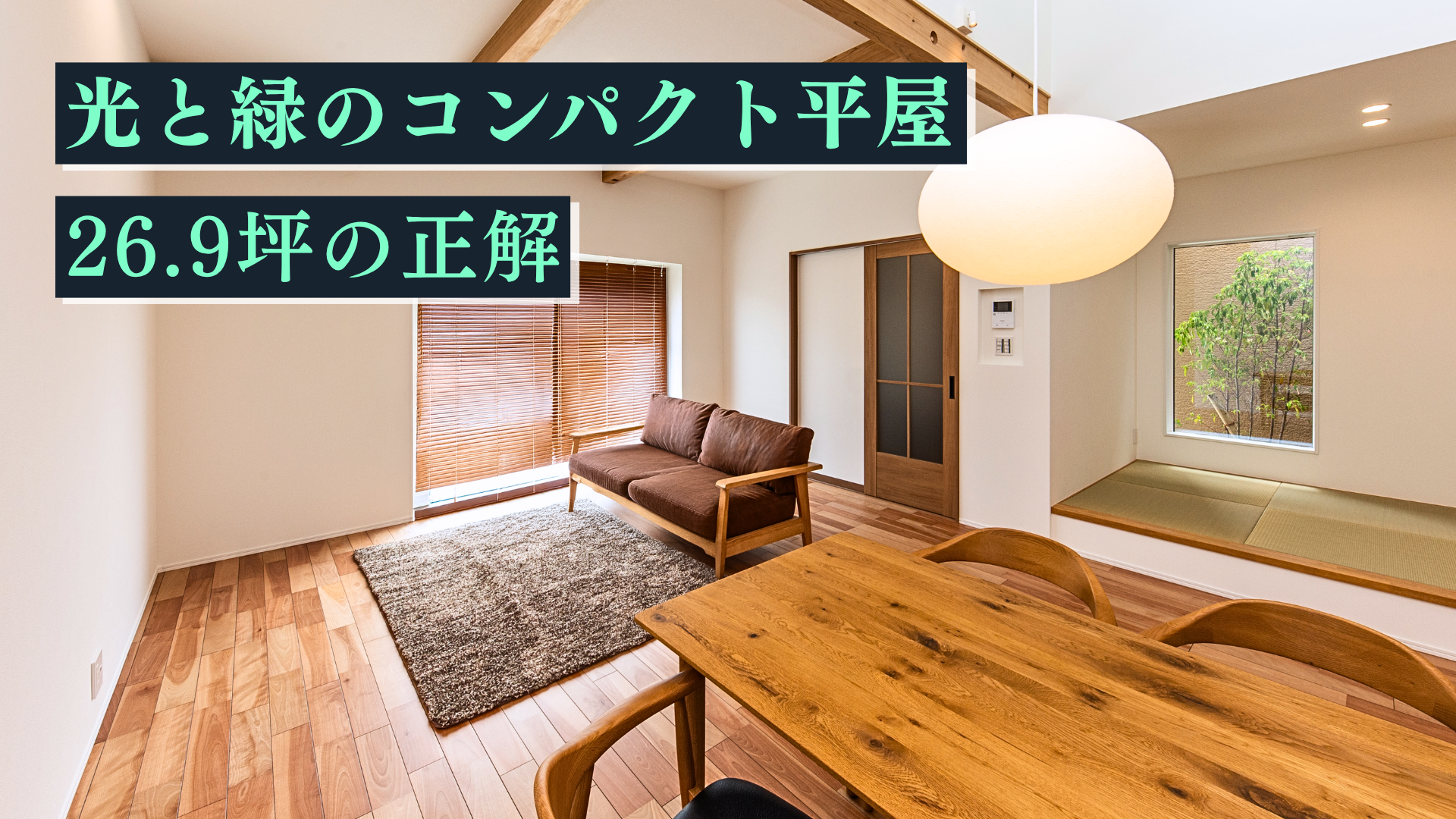 坪庭でつながる平屋の家