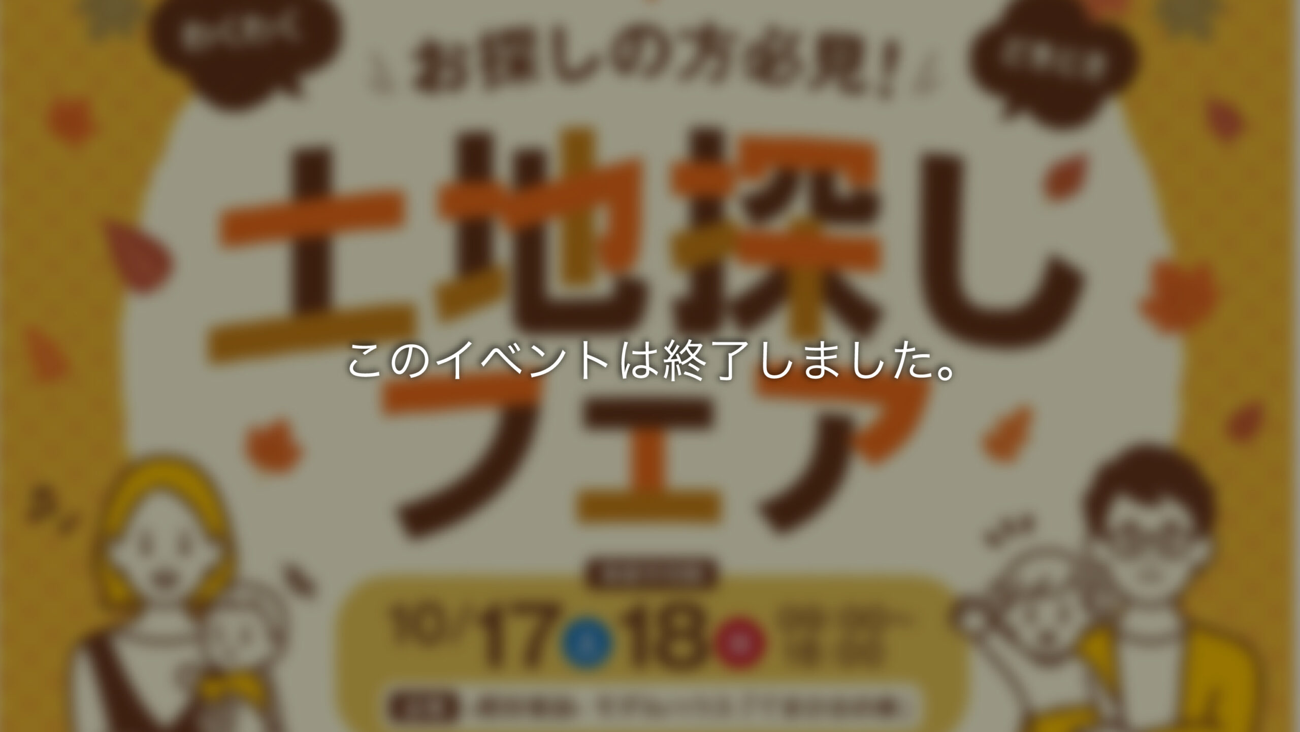 【終了】2026 秋の「土地探しフェア」