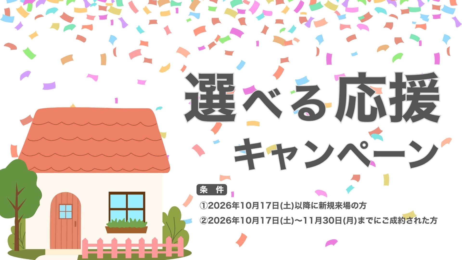 選べる応援キャンペーン